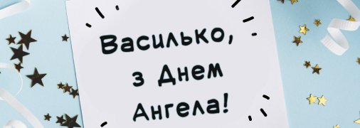 Листівки з іменинами для Василя