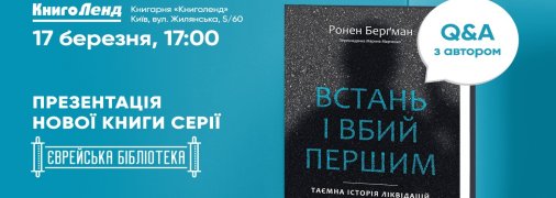 Кого убивали израильтяне по заказу правительства? В Киеве презентуют книгу "Встань і вбий першим"