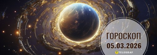 Гороскоп на сьогодні для всіх знаків Зодіаку — 5 березня 2026