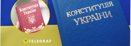 Основний закон України