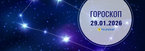 Гороскоп на сьогодні для всіх знаків Зодіаку — 29 січня 2026