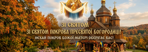 Покрова Пресвятої Богородиці