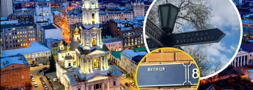 В місті залишається ще багато вулиць зі "старими" назвами
