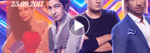 «Х-фактор» 8 сезон: 4 выпуск от 23 сентября смотреть видео онлайн