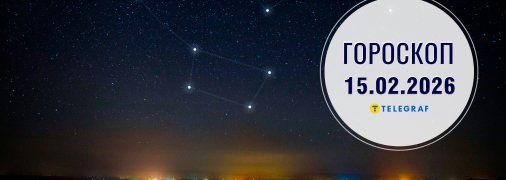 Гороскоп на сьогодні для всіх знаків Зодіаку — 15 лютого 2026