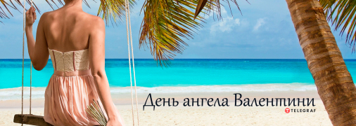 Рассказываем про значение имени Валентина и когда у неё День ангела
