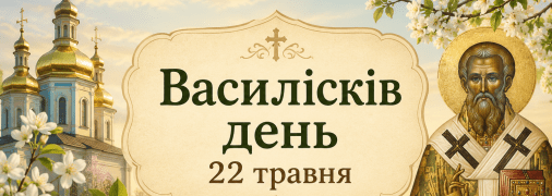 Цей день у народі називають Василісковим