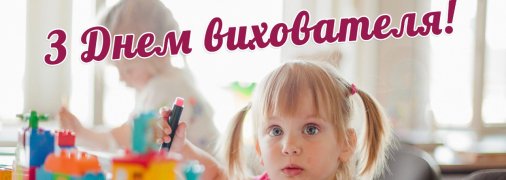 Привітайте вихователів з професійним святом