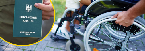 Мобилизация с инвалидностью
