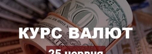 За два дні євро сильно "набрав у вазі": курс валют в Україні на 25 червня
