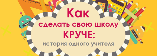 Бери и делай: как простой учитель находит деньги, чтобы сделать свою школу круче