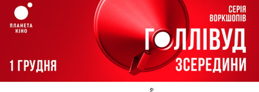 Звезды Голливуда в Киеве: мастер-классы для тех, кто хочет строить кинокарьеру