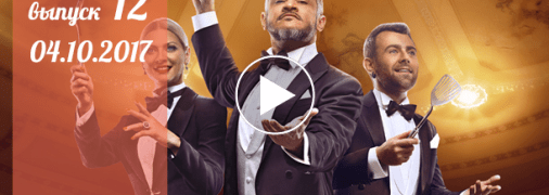 «Мастер Шеф» 7 сезон: 12 серия от 04 октября смотреть онлайн видео