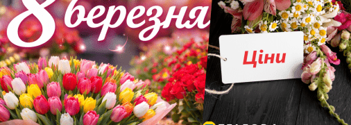 Ціни на квіти 8 березня