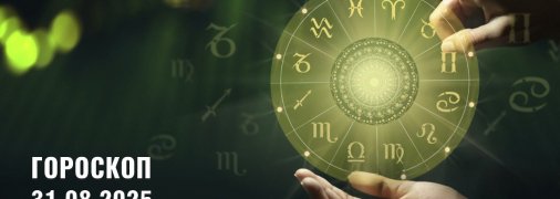 Гороскоп на сегодня для всех знаков Зодиака — 31 августа 2025