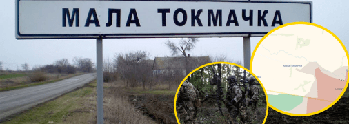 Позиції ЗСУ в Малій Токмачці не змінились