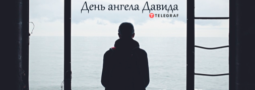 Рассказываем про значение имени Давид и когда у него День ангела