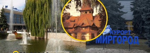 Курортный Миргород