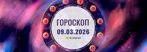 Гороскоп на сегодня для всех знаков Зодиака — 9 марта 2026