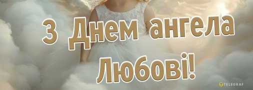 З Днем ангела Любові!