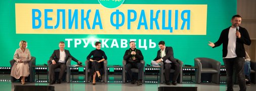 Выездное заседание "Слуги народа" в Трускавце