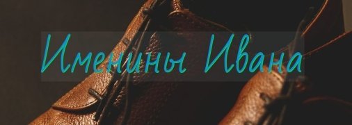 У кого сегодня день ангела: значение имени и красивые поздравления