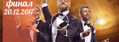 Мастер Шеф 7 сезон: 34 серия от 20 декабря