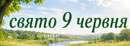 Праздник 9 июня