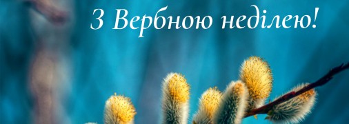 Найкращі привітання до свята