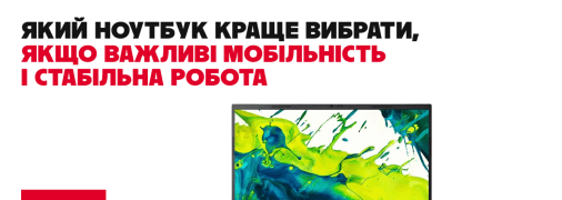 Який ноутбук краще вибрати, якщо важливі мобільність і стабільна робота