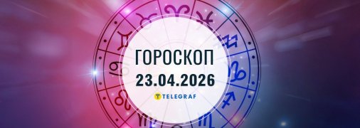 Гороскоп на сегодня для всех знаков Зодиака — 23 апреля 2026 года