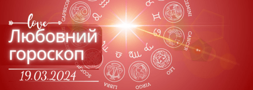Любовний гороскоп на сьогодні для всіх знаків Зодіаку — 19 березня 2024