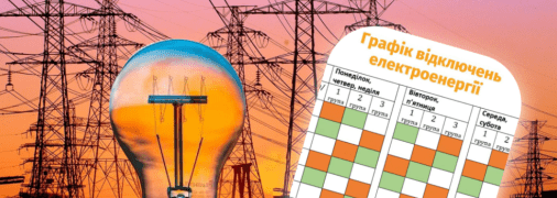Графіки відключень світла