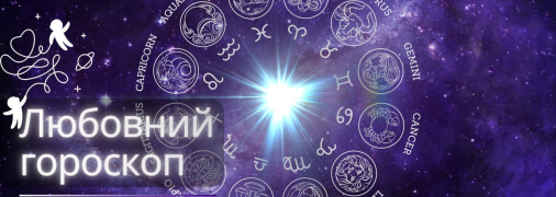 Любовний гороскоп на тиждень для всіх знаків Зодіаку — 11-17 березня 2024 року