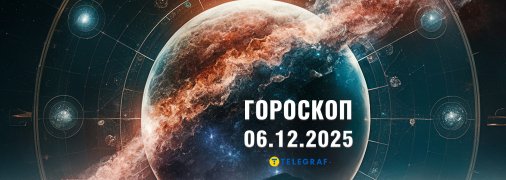 Гороскоп на сьогодні для всіх знаків Зодіаку — 6 грудня 2025 року