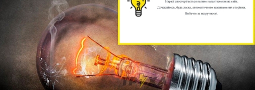 Актуальні графіки відключення світла по Україні.