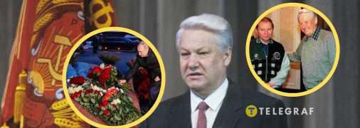 Борис Ельцин
