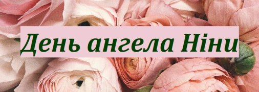 День ангела Ніни