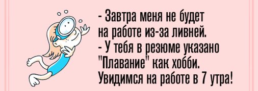 Удели минутку для шутки: убойные анекдоты на день 7 июня