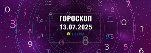 Гороскоп на сьогодні для всіх знаків Зодіаку — 13 липня 2025 року