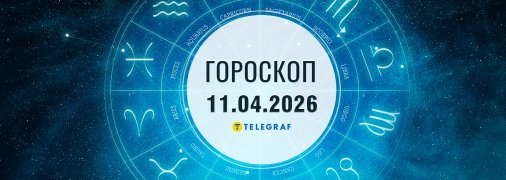 Гороскоп на сьогодні для всіх знаків Зодіаку — 11 квітня 2026 року