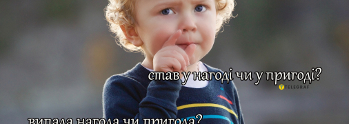 У многих встречаются конструкции "стати в нагоді" или "випала пригода"