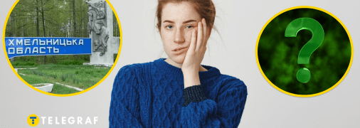 Назва села на Хмельниччині описує стан, який ніхто не любить