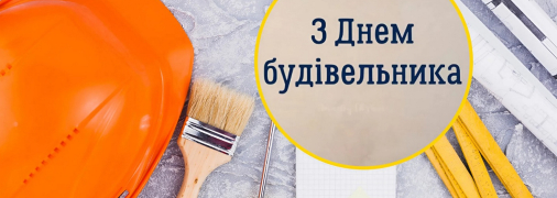 С Днем строителя — красивые картинки и пожелания