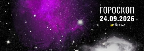 Гороскоп на сьогодні для всіх знаків Зодіаку — 24 вересня 2026 року.