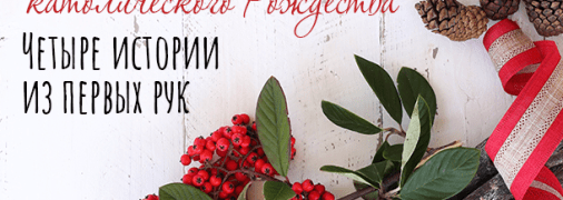 Как празднуют католическое Рождество 2020: четыре истории о рождественских традициях