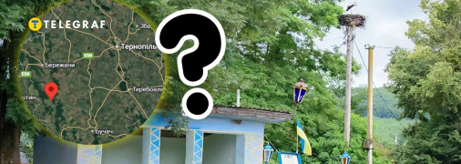 Село у Тернопільській області