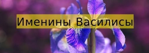 У кого сегодня день ангела: значение имени и нежные поздравления