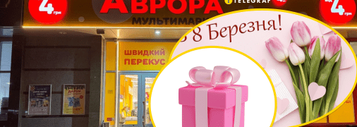 Знижки в "Аврорі"