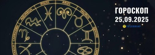 Гороскоп на сегодня для всех знаков Зодиака — 25 сентября 2025 года